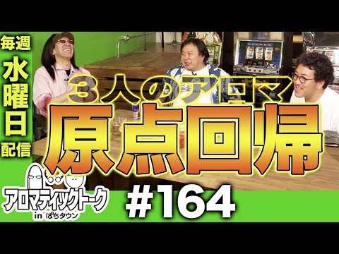 アロマティックトークinぱちタウン #164【木村魚拓ｘ沖ヒカルｘグレート巨砲】★★毎週水曜日配信★★