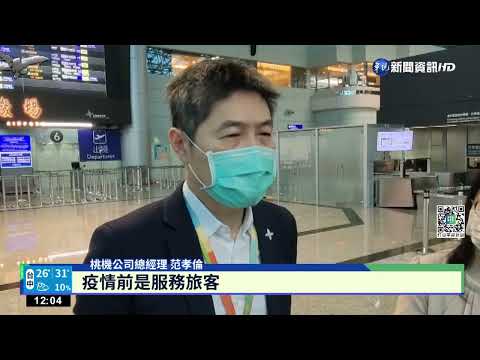 機場準備好解封!拆隔板照消毒 逐步回"疫前"