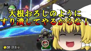 【ゆっくり実況】うp主が教わるマリオカート８DX part１０