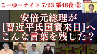 【神秘的意義?】国葬の日時が偶然と思えない歴史的史実と合致？安倍元総理が習近平氏国賓来日へこんな言葉を残していた？西村幸祐×長尾たかし×吉田康一郎×さかきゆい【こーゆーナイト第48夜】7/23収録③