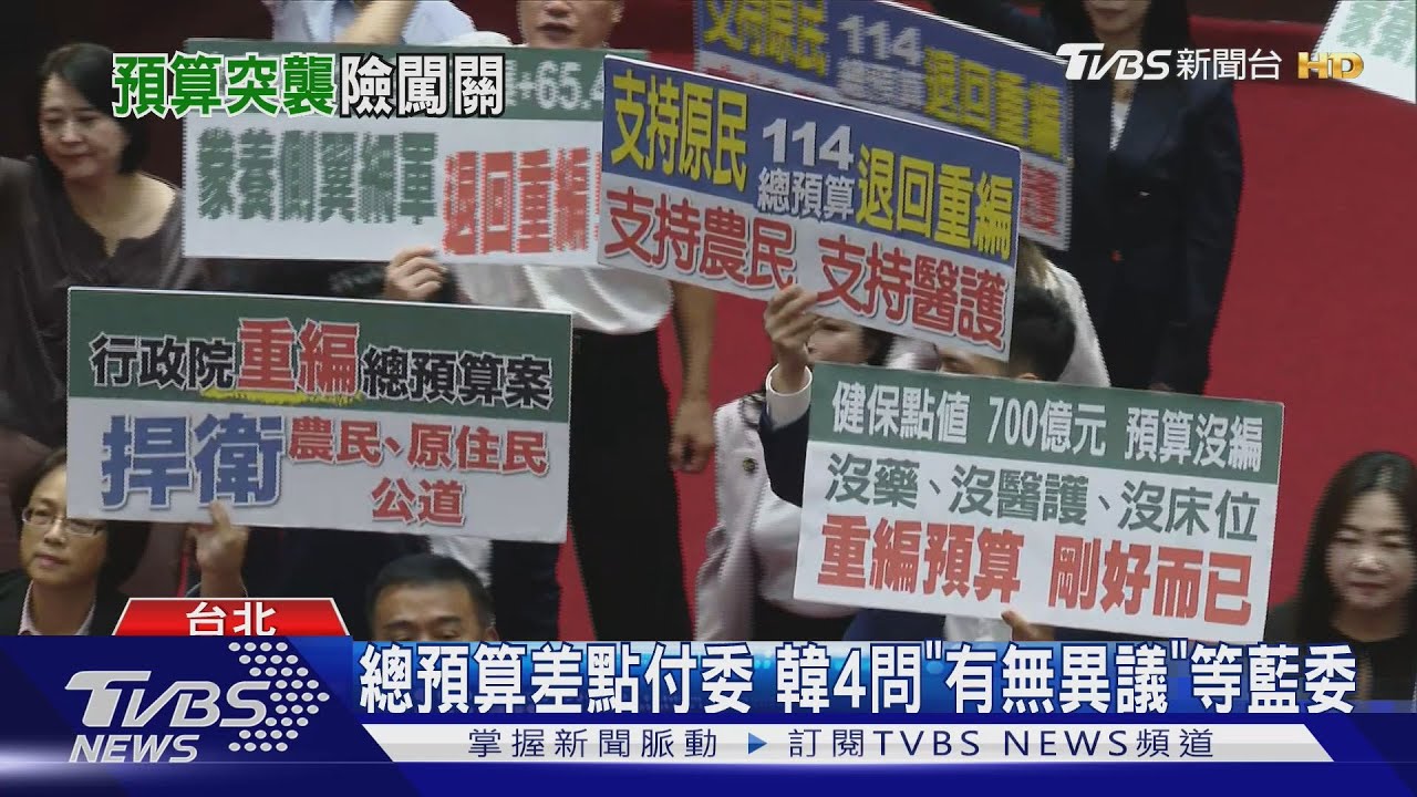 總預算差點付委!韓4問「有無異議」等藍委