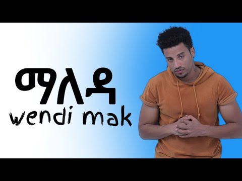 Wendi mak tana maleda | ወንዲ ማክ ጣና ዳር ማለዳ ( vocal music ) seifu on ebs