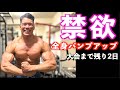 【残り2日】大会前に禁欲したら全身がパンプアップしました