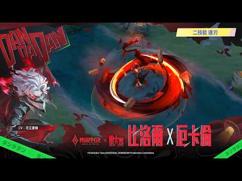 【傳說新造型】比洛爾 X 厄卡倫｜造型展示影片《Garena傳說對決》