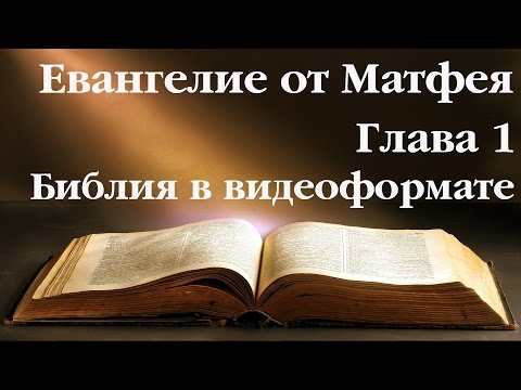Ев. Матфея. Глава 1. Библия в видеоформате. Новый Завет.