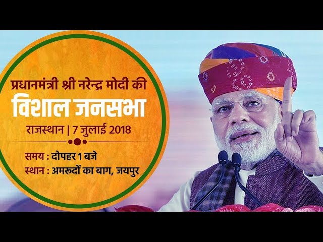 WATCH : PM Shri Narendra Modi addresses Public Meeting at Jaipur, Rajasthan