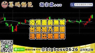 【大戶羅盤籌碼動能】 #謝宗霖0318，疫情面前無解 台灣加入鎖國 活著比較重要 (圖)