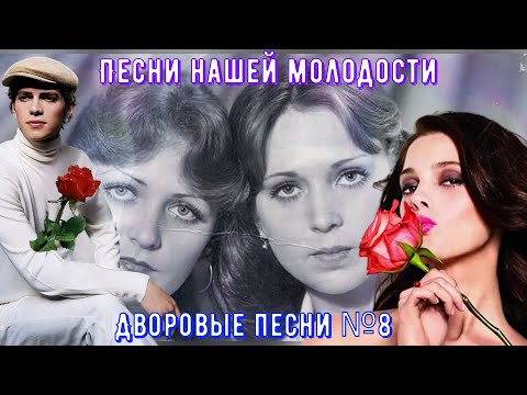 🎵🎸💘Дворовые песни✵ ЗОЛОТАЯ КОЛЛЕКЦИЯ✵ №8