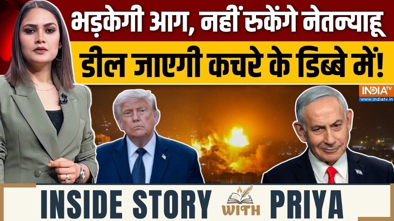 Inside Story With Priya: युद्ध की आग भड़केगी, पीस डील जाएगी कचरे के डि