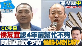 [討論] 國民黨老頭趙少康挺侯挺到急了
