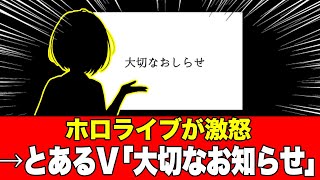 ホロライブ運営の法的措置声明後→あるVtuberが「大切なお知らせ」