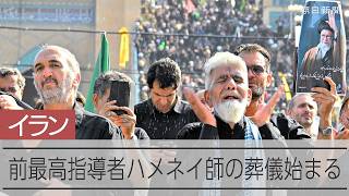 ハメネイ師の葬儀始まる　空爆で殺害されたイラン前最高指導者