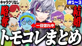 【1〜3日目】恋愛を掻き回す不破湊のトモコレまとめ【不破湊/にじさんじ切り抜き】