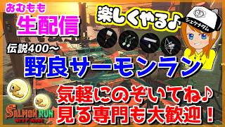 みんなにおはようを言いたいローラー振り回し野良サーモンラン配信ｗｗｗ【スプラトゥーン3/サーモンラン】