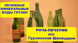 ЛЕЧЕБНЫЕ МИНЕРАЛЬНЫЕ ВОДЫ Грузии! Как лечиться водой