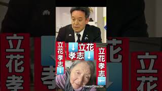 立花孝志本物　浜田聡VS徐浩予 帰化制度について