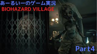 あーるいーのBIOHAZARD VILLAGE Part4