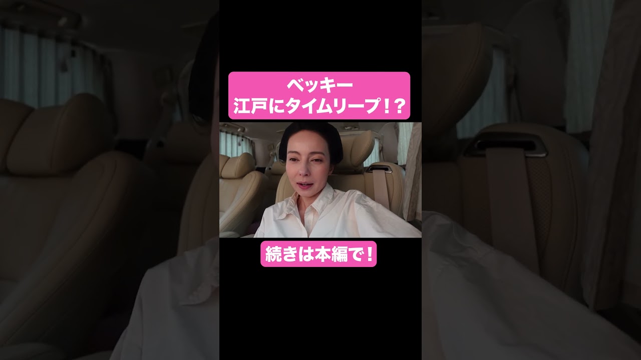 江戸時代にタイムリープ！？【ベツキイ!!!!切り抜き】#shorts  #ベッキー #大河ドラマ #べらぼう