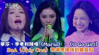 【Dance 歌手流浪團】華莎、李孝利辣唱〈Maria〉、〈U Go Girl〉 BoA〈Only One〉現場應援嗨到最高點