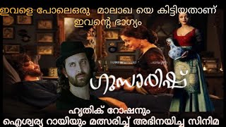 Guzaarish Malayalam dubbed | Malayalam exploration | വീൽ ചെയർ ജീവിതം മടുത്ത നായകൻ | ജീവൻ നൽകി നായിക