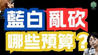 [轉錄] 黑暗流浪者FB 藍白砍預算懶人包