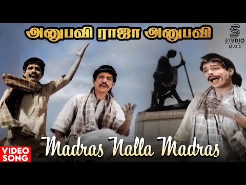 Madras Nalla Madras HD Video Song | Anubavi Raja Anubavi | Nagesh | MSV | 60s Tamil Movie