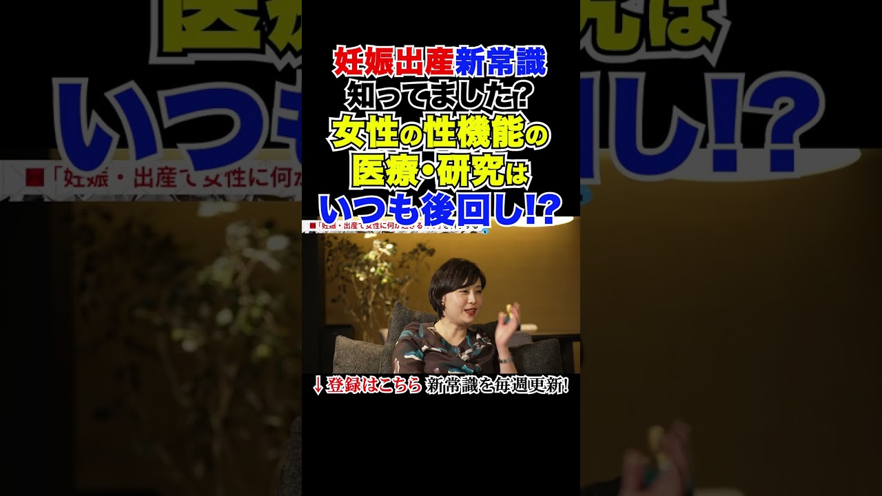 知ってました?女性の性機能の医療・研究はいつも後回し!? #妊娠出産を科学する #東大でも学べない新時代の教養