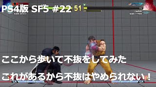 【PS4版】ストリートファイター5初心者がランクマッチでどこまでランクを上げれるか挑戦 #22