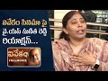 YS Sunitha Reddy Comments On Vivekam movie | YS Vivekananda Reddy Biopic