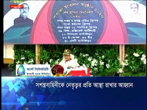 সশস্ত্রবাহিনীকে নেতৃত্বর প্রতি আস্থা রাখার আহবান