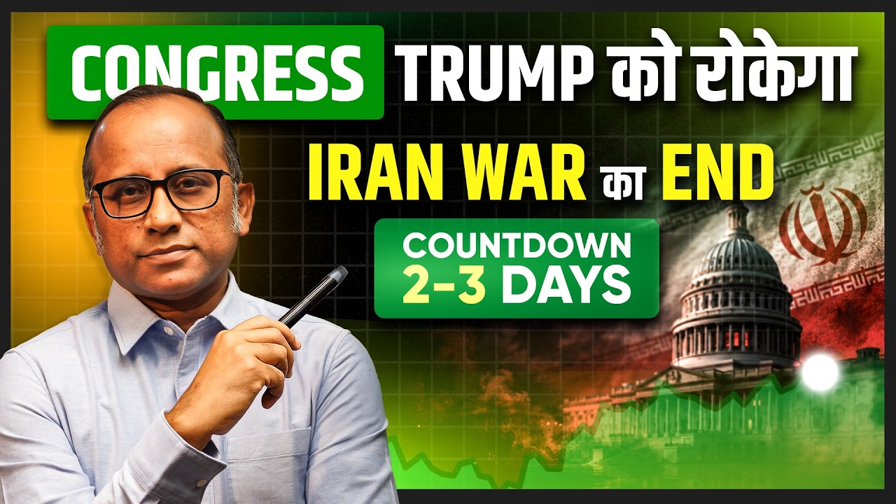 US Congress Trump को रोक पायेगा? Iran War रुका तो FII  वापस आएंगे?  #BullTrack