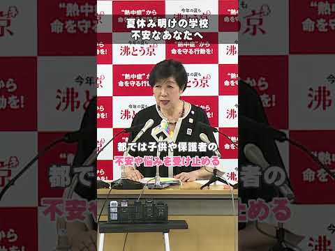 【夏休み明けの学校　ちょっと不安なあなたへ】#東京都 #小池都知事  #ギュッとチャット #相談　 #新学期 #悩み #不安 #shorts #知事会見ショート