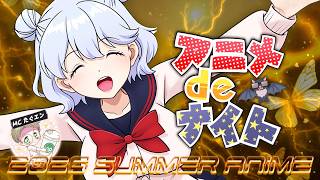 2026年夏アニメ最新話ベスト１０ (乙女怪獣キャラメリゼ 無職転生Ⅲ 天幕のジャードゥーガル 手札が多めのビクトリア 鉄鍋のジャン 正反対な君と僕 第2期 ヤニねこ 二十世紀電氣目録)7,8話感想