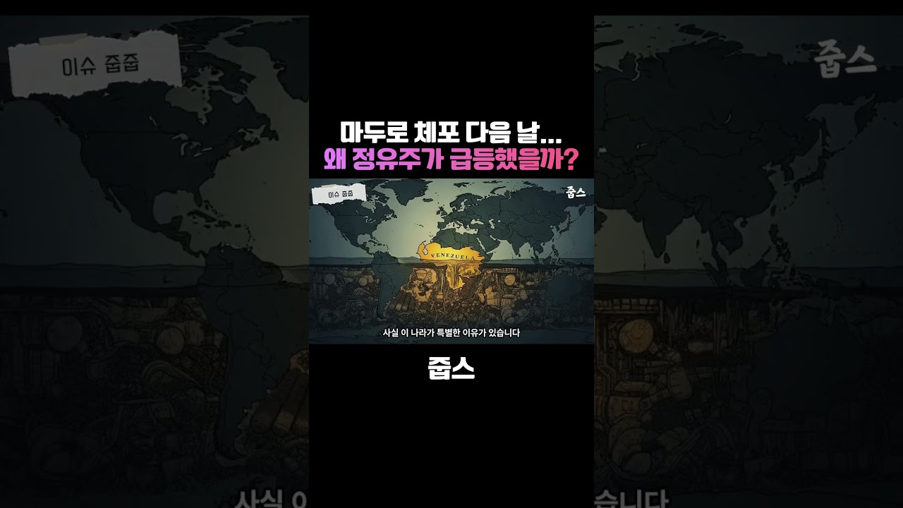 마두로 체포 다음 날...왜 정유주가 급등했을까?