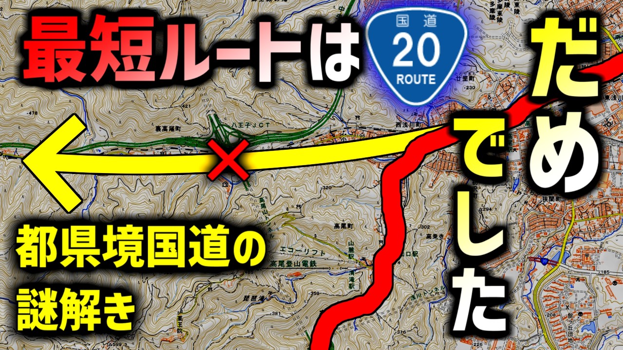 【国道20号】実は強制迂回の峠越え。小仏と大垂水