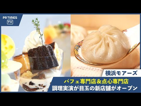 横浜モアーズに、“夜パフェ”が楽しめる「サロン ド パルフェ by ユニ コーヒー ロースタリー」、「横濱 小籠包マニア」の2店舗が9月30日オープン！ | 株式会社横浜岡田屋のプレスリリース