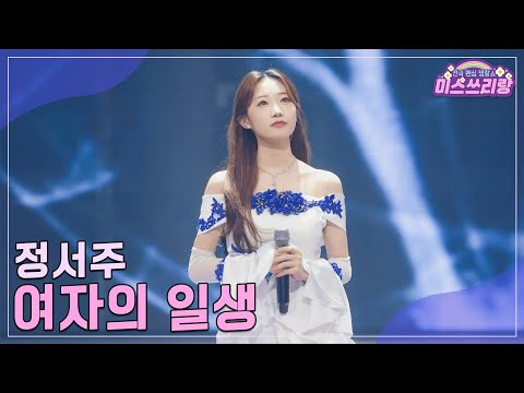 [클린버전]정서주 - 여자의 일생 ♥미스쓰리랑 28회♥ 241106 방송