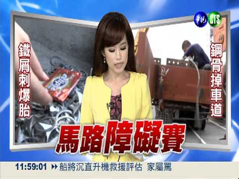 回收車散落"地雷" 60輛車"遇刺"