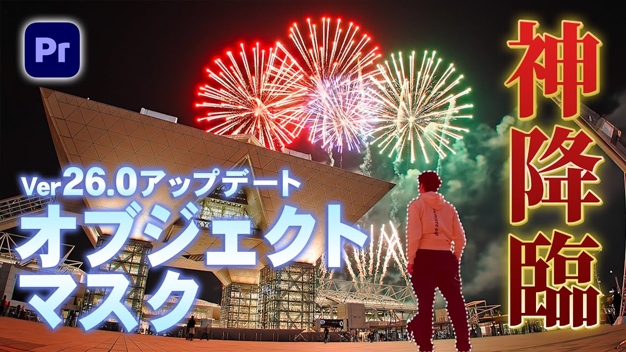 【待望！】かねてより話題だったオブジェクトマスクがついに搭載！Premiereメジャーアップデート26.0