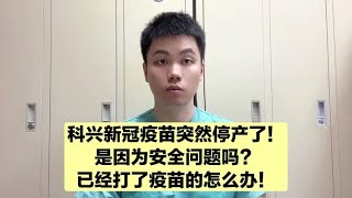 Kexing new crown vaccine suddenly discontinued! Is it because of side effects? What if I have alrea