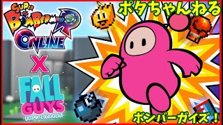 【ボンバーマンR　fallguys】 ボンバーガイズ！配信