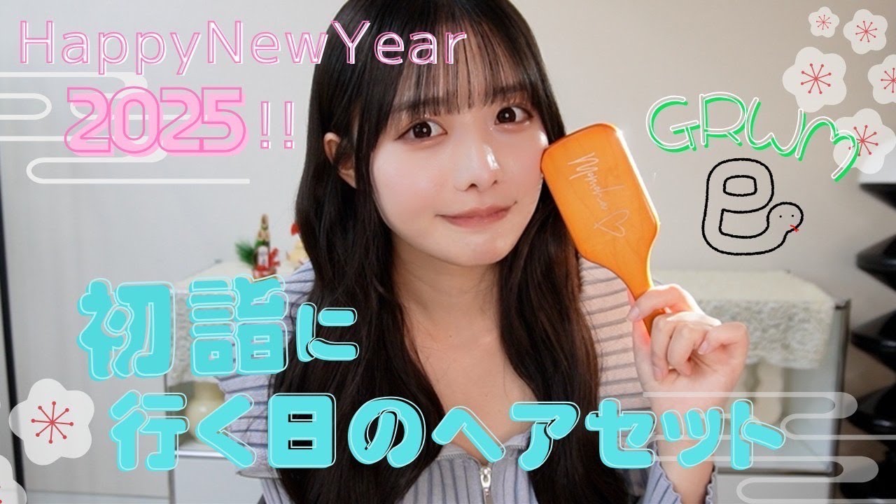 【GRWM】初詣に行く日のヘアセット✨