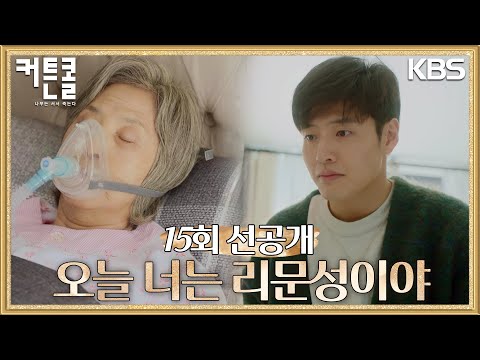 [선공개] 리문성으로 연기하는 마지막 장면이야 [커튼콜] | KBS 방송 thumnail
