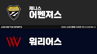 LIVE | 제니스어벤져스A vs 워리어스 | 2026. 8. 17 | 2026 스포츠클럽 디비전 i리그 U15 DIV 3