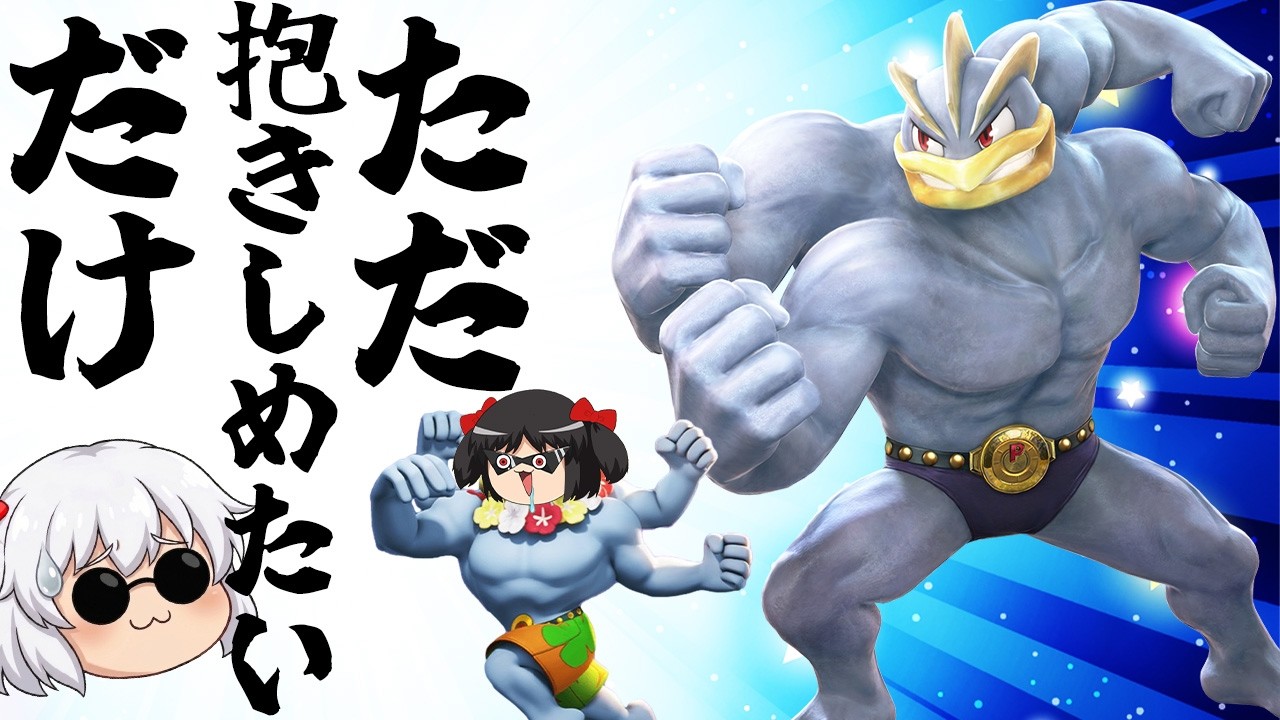 【ユナイト爆発!!】今こそ語りたい。カイリキーの素晴らしさについて【ポケモンユナイト】