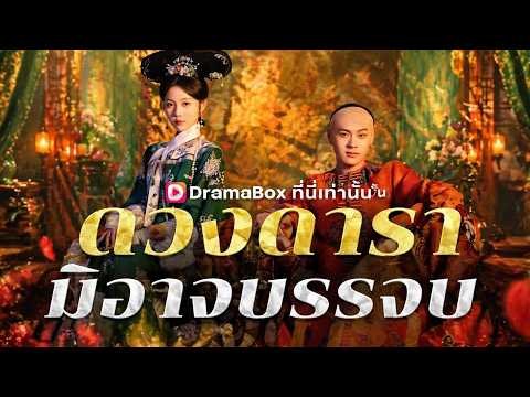 ดวงดารามิอาจบรรจบ(พากย์ไทย)#flickreels