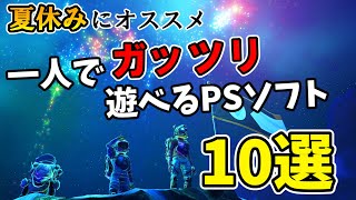 【PS4・PS5】長期休暇にぴったり！一人でがっつり遊べるPSソフト10選【おすすめゲームソフト紹介】