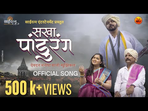 Sakha Panduranga | Official Song | Akya Jadhav-Vikram -sayali | Devdutta Manish Baji-Avadhoot-Nidhi