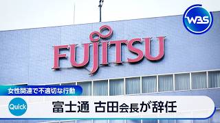富士通 古田会長が辞任 女性関連で不適切な行動【WBS】