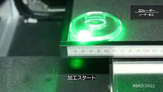 ２Dレーザー　加工編